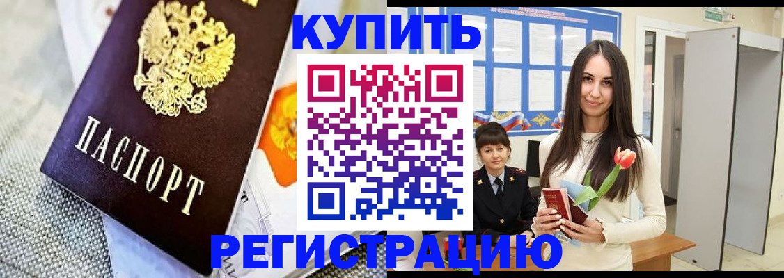 купить прописку в Мурманской области